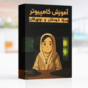 دوره آموزش کامپیوتر کودکان